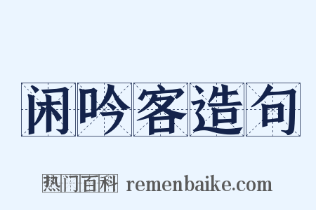 闲吟客造句是什么意思的图片